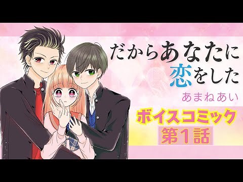 【ボイスコミック】「だからあなたに恋をした」第1話【漫画】