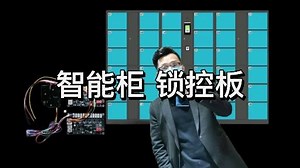 智能柜-锁控板，案例技术讲解分享