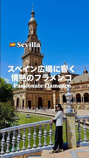 セビリアのスペイン広場に響く情熱のフラメンコ