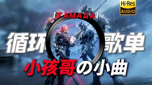 循环歌单|【小孩哥の小曲】|【技能の小曲】|【ТАМАДА】