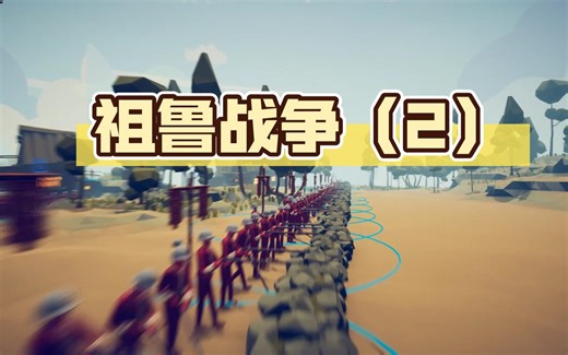 【TABS】全面战争模拟器：祖鲁战争-2（zulu war)_哔哩哔哩bilibili_全面战争模拟器