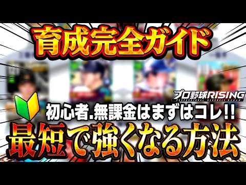 【初心者向け】最初の目標はココ！素材集めが楽になる進め方と育成完全ガイド【プロ野球ライジング】