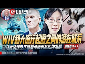【路德时评】全面深入解读DNI发布”WIV和大流行起源之间的潜在联系”情报报告；俄罗斯从武装叛乱正朝着全面内战趋势发展对习共意味着什么？6/24/2023【路德/墨博士/Candy/Neo】
