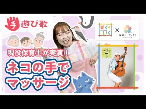 たにぞうさん監修【手遊び】「ネコの手でマッサージ」 ♪たにぞうダチョウ〜スーパー手あそび♪家族で一緒に歌って楽しもう！