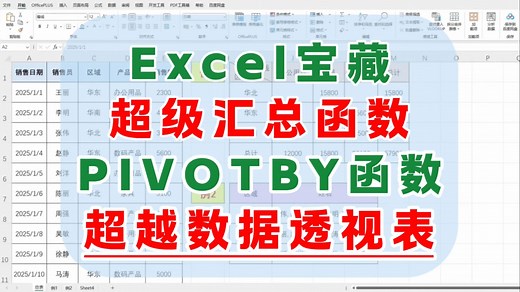 Excel汇总神器：PIVOTBY函数，超越传统数据透视表功能！