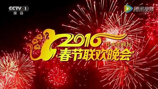 中央电视台2016年春节联欢晚会全程回顾