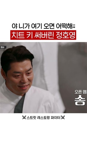 Jung Ho-young using Song Hoon as a cheat code #StreetRestaurantFighter