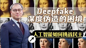 我们要讨论的技术让现实与虚构之间的界限变得模糊不清 - 深度伪造 deepfake。相信我，这不仅仅是好莱坞大片进入现实那么简单。基于人工智能的Deepfake 技术甚至可以制造公众恐慌、影响我们生活的。让我们一看究竟吧