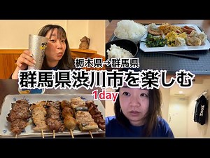 【travel✈️】渋川市のホテルで休んで駅近で焼き鳥からの〆のラーメン🍜ラーメンが昔を思い出す懐かしさだった👏朝のバイキングで朝から食べまくる🍚クオリティー高くてびっくりした🥺🙏