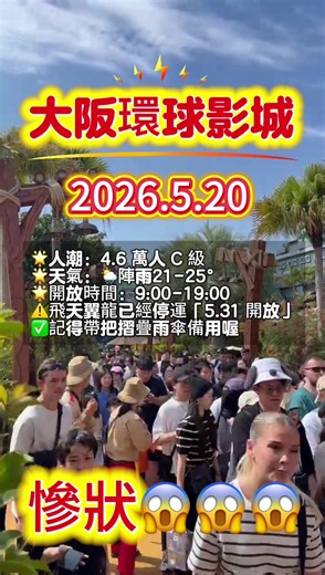 📍 遊玩路線（超詳細版） 7:35 入園 8:20 咚奇剛瘋狂礦車 單人通道 9:15 酷霸王挑戰書 單人通道 9:45 耀西冒險 10:35 禁忌之旅 單人通道 11:05 鷹馬飛行 11:40 大白鯊 單人通道 14:00 飛天翼龍 單人通道 14:30 鬧劇乘車遊 單人通道 15:10 冰凍雷射乘車遊 15:40 柯南4D 16:40 太空幻想列車 單人通道 18:35 好萊塢美夢乘車遊 單人通道 18:55 飛天史努比 19:40 GoGo滑板 單人通道 20:00 回家 第一次來大阪環球影城，推薦選擇🏠管家服務，350一個人，10-30分左右一個，快速帶玩15個項目演出，服務8小時以上！ #大阪環球影城 #日本環球影城 #osaka #vip #usj