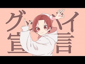 【現役男子高校生が】グッバイ宣言 / Chinozo【イケボで歌ってみた】