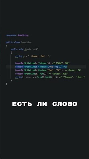 STRING В C# — 5 МЕТОДОВ, КОТОРЫЕ ТЫ БУДЕШЬ ИСПОЛЬЗОВАТЬ КАЖДЫЙ ДЕНЬ
