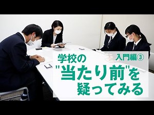 【入門編③】自分のまわりの”当たり前”を疑ってみよう（みんなのルールメイキング）