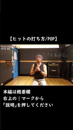 【ヒットの打ち方】※本編は概要欄から #Popping #ポップダンス #PoppingDance 【Popping Hit Training】Popping Dance Tutorial