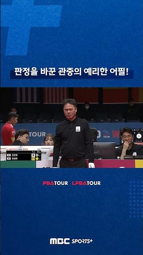 판정을 바꾼 관중의 예리한 어필! #PBA #LPBA #당구 #shorts