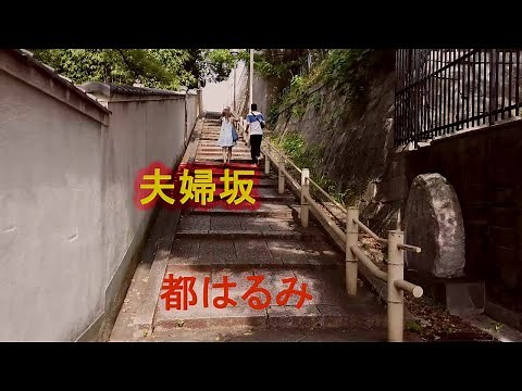 夫婦坂－都はるみ