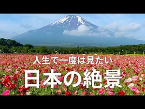 【日本の絶景】四季折々の日本の美しい風景をご紹介しています。Introducing the beautiful scenery of Japan in each season.