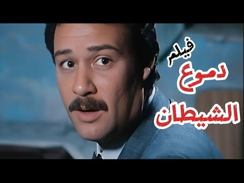 دموع الشيطان 😱 | ماذا يحدث عندما تحاول إنقاذ قاتل متسلسل من نفسه؟ | فيلم رعب نفسي عربي كامل HD 🔥