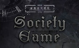 [被抛弃字幕组]SocietyGame.E02.161023.720P.中字