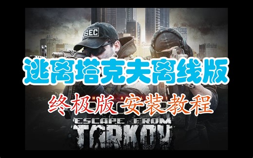 逃离塔科夫离线版·终极版安装教程