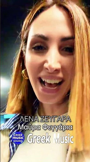 Λένα Ζευγαρά – Μαύρα Φεγγάρια 🌙🌙#greekmusic #greekmusicsound