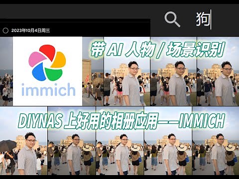 带AI场景/人物识别，超好用的NAS本地相册应用——immich