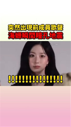 大家一聽到前成員的歌聲忍不住就笑了 #nmixx #lily #haewon #sullyoon #bae #jiwoo #kyujin