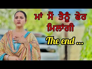 ਮਾਂ ਮੈਂ ਤੈਨੂੰ ਫੇਰ ਮਿਲਾਂਗੀ।। PART 42 ।।THE END ।।
