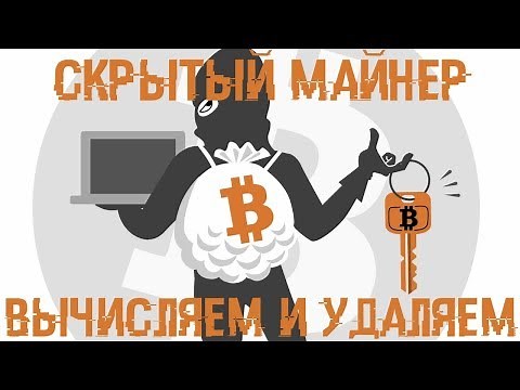 Скрытый МАЙНЕР - Вычисляем и УНИЧТОЖАЕМ!