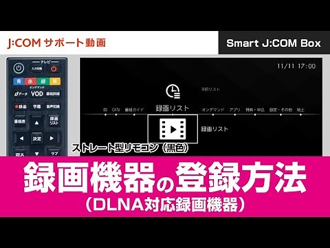 【Smart JCOM Box】録画機器の登録方法（DLNA対応録画機器）