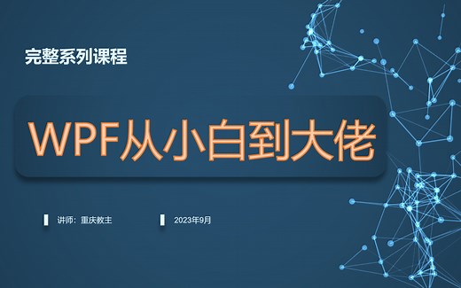 WPF框架系列课程（小白进阶选择）（QQ群924540592）