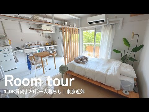 【ルームツアー】開放的な築50年リノベ団地で心地よい暮らし🍃1LDK賃貸20代一人暮らし｜東京近郊 MUJI UR｜無印IKEAニトリ