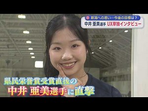 [Exclusive Interview] Ami Nakai: "I was able to shine my brightest" - Her thoughts on Niigata and...