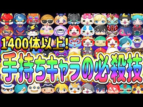 ぷにぷに 全部で1400以上！今まで出た持ってるぷにの必殺技全部使ってみた！ Yo-kai Watch @ポポそら