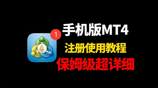 小白必看✅ 手机MT4零门槛教学，拒绝复杂术语，全程手把手，练熟再做实盘