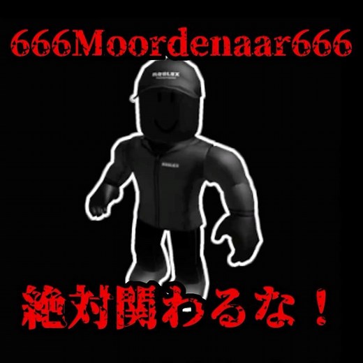 666Moordenaar666というハッカーがエグすぎる､､、 #roblox #都市伝説 #ロブロックス #ハッカー #物や人を飛ばす #inc0mu