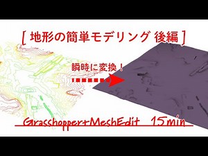 【15分Grasshopper】地形の簡単モデリングを公開！【後編】