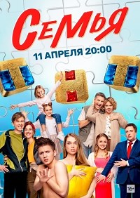 Сериал Семья (2022) 2 сезон  смотреть онлайн бесплатно!