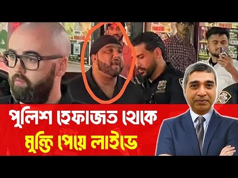 পুলিশ হেফাজত থেকে মুক্তি পেয়ে লাইভ ‼️#RashedSpeech #আওয়ামীলীগ #বিএনপি #ইউনূসবিতর্ক #শেখহাসিনা