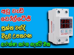 Adjustable over and under voltage protection device for home | shop 0740882316