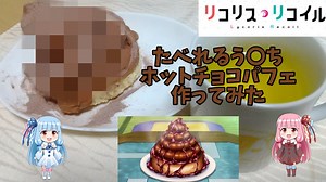 再現レシピ#7 コメダ珈琲店でも販売中!?喫茶リコリコに登場するう〇ちパフェを作ってみた結果…