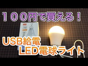 100円で買える安心感。USB給電のLED電球がダイソーにあったよ♪（ダイソー：LEDライト）