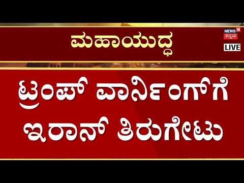 LIVE: Iran Counter Attacks US | Donald Trump | ಟ್ರಂಪ್ ಎಚ್ಚರಿಕೆ, ಇರಾನ್ ಡೋಂಟ್​ಕೇರ್