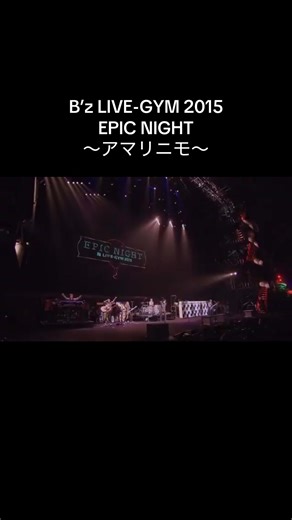 B’z LIVE-GYM 2015 EPIC NIGHT の魅力