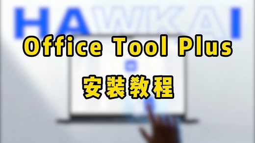 Office Tool Plus 安装教程 一镜到底