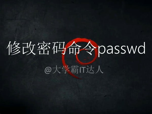 【中级Linux命令集合】修改密码命令passwd