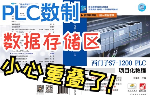 1-4-1 PLC数制、数据存储空间大小？使用字Word、双字DWord等多字节数据类型时须避免存储空间的重复《西门子S7-1200 PLC项目化教程》配套微课