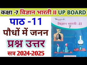 कक्षा 7 विज्ञान भारती | पाठ 11 पौधों में जनन | प्रश्न-उत्तर | class 7 vigyan bharati chapter 11 |