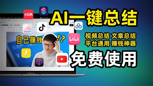 AI一键总结视频内容，这么强大的工具被我找到啦，而且免费使用！