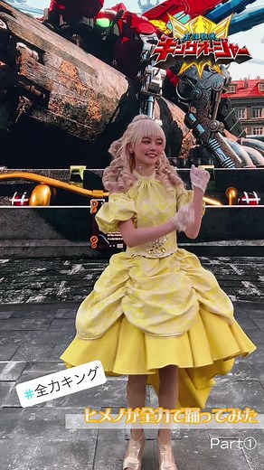 #全力キング 全力でヒメノ様が#踊ってみた Part① 皆さんもう覚えてくれましたか🌼 ぜひダンス投稿してみてくださいね🕺💃 #王様戦隊キングオージャー #キングオージャー #村上愛花 #kingohger #ohsamasentaikingohger @愛花 Erica @出口たかし